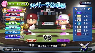 【パワプロ2018】【観戦試合】乃木坂ジコチューで行こう ペナントレース 　楽天1回戦