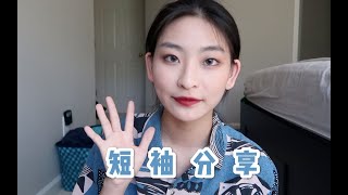 5件夏日必备的短袖分享!! 宝藏短袖 你的衣柜需要它们！｜ Yifan