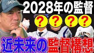 5年後のプロ野球の監督はどうなる？2028年の12球団の監督のメンバーが凄すぎた…