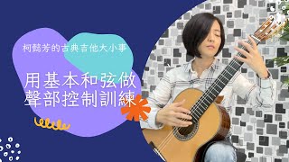 用基本和弦作聲部控制訓練｜Play Around the Chords in the Classical Way