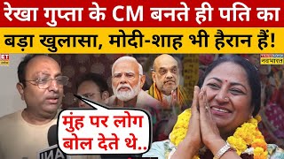 Delhi CM Rekha Gupta:  CM रेखा गुप्ता के पति ने जो बताया उसे सुन तो PM Modi भी हैरान!