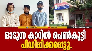 തിരൂരങ്ങാടിയില്‍ ഓടുന്ന കാറില്‍ പെണ്‍കുട്ടി പീഡിപ്പിക്കപ്പെട്ടു | Malayalam News |