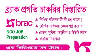 ব্র্যাক প্রগতিতে পরিক্ষা পদ্বতি | প্রশ্নের ধরন | ঋণ কর্মকর্তা চাকরির বিস্তারিত