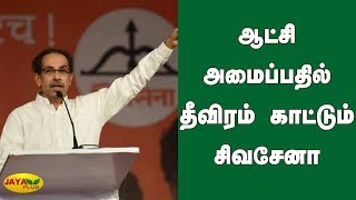 ஆட்சி அமைப்பதில் தீவிரம் காட்டும் சிவசேனா | Maharashtra | BJP | Shiv Sena