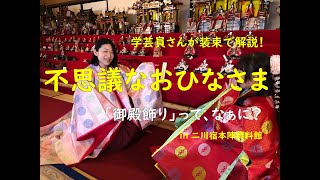 【平安装束も必見！】学芸員さんが解説！不思議なおひなさま「御殿飾り」とは？東海地方の御殿飾りの特徴とは？