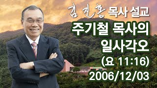 [2006년 설교] 주기철 목사의 일사각오 2023/11/01