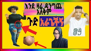 #seifuonebs #ethioinfo#እንዳ #ዛሬ #ዳንግጨ #አለቅም  #ጉድ #አራጌችኝ🙄🙆🙆