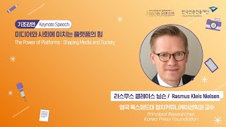 [기조강연] 미디어와 사회에 미치는 플랫폼의 힘