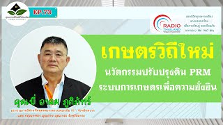 เกษตรวิถีใหม่  นวัตกรรมปรับปรุงดิน PRM ระบบการเกษตรเพื่อความยั่งยืน | คุณภาพชีวิตดีที่บ้านฉัน EP. 73