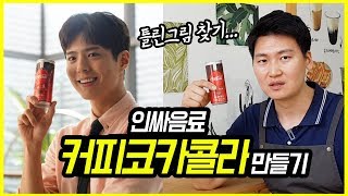 박보검이 추천하는...커피코카콜라 만들기 (feat.함부로 따라하지 마세요....)