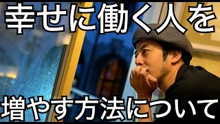 【西野亮廣】幸せに働く人を増やす方法