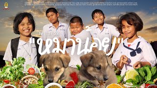 รางวัลเหรียญทอง ภาพยนตร์สั้น เรื่อง “หมาน้อย” | อาหารบ้านฉันในจานบ้านเธอ | โรงเรียนบ้านโนนวิทยาพัฒน์