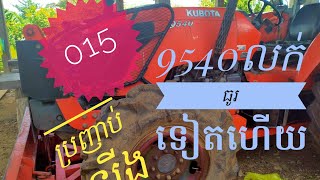 9540តម្លៃធូមួយគ្រឿងទៀតហើយ