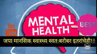 जपा मानसिक स्वास्थ्य स्वतःबरोबर इतरांचेही!!Mental Health Awareness|Why Mental Health Is Important?