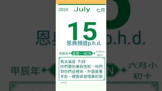 7月15日 每日聖經金句