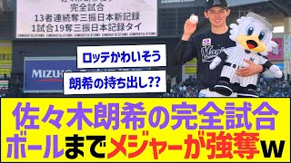 【悲報】佐々木朗希の完全試合ボールまでメジャーに強奪されてしまうw【プロ野球なんJ反応】