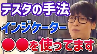 【株式投資】テクニカル分析で使用しているインジケーターについて語るテスタ【40億稼いだ投資家テスタ/切り抜き】