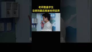 老師整蠱學生，沒想到最後竟被老師捉弄