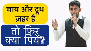 Dr बिस्वरूप चौधरी - चाय और दूध की जगह ये पीजिए नहीं तो नुक़सान हो सकता है | Don't Drink Tea and Milk