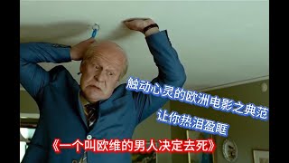 《一個叫歐維的男人决定去死》| 觸動心靈的歐洲電影之典範，讓你熱淚盈眶。| 《明天別再來敲門》