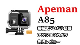 Apeman　A85　ジンバル内蔵アクションカメラ　発売前先行レビュー「外観・機能編」