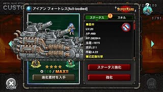 アイアン フォートレス[full-bodied]：MSA ユニット紹介