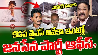 కడప జగన్ ఇంట్లో జనసేన పార్టీ ఆఫీస్..? | Kotha Ravindrababu About Pawan Kalyan Kadapa Party Office