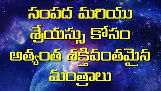 సంపద మరియు శ్రేయస్సు కోసం అత్యంత శక్తివంతమైన మంత్రాలు