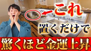 【超重要】キッチンに置くだけで劇的にお金が巡るモノを紹介します！