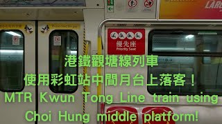 MTR Kwun Tong Line C-train from Diamond to leaving Choi Hung via Choi Hung Platform 2