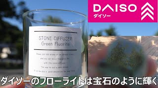 DAISOのオイルディフューザーフローライトは磨くと宝石のようになる