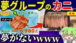 夢グループの闇を暴く！6980円のカニを買ってみた結果・・・【ずんだもん＆ゆっくり解説】