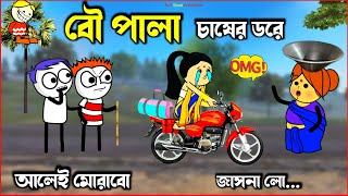 😱Bou Pala Chaser Dare😭বৌ পালা চাষের ডরে_Cartoon_Cartoon Video_Bangla Cartoon_Purulia Cartoon😭😱😂😜