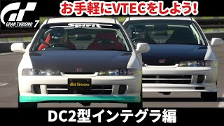 [GT7]お手軽VTECチューン！DC2 インテグラ編[概要欄・説明あり][HONDA]