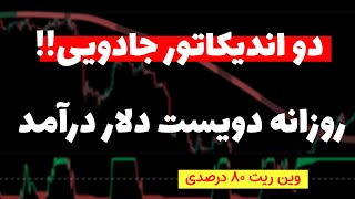 استراتژی عجیب و خفن ترید| ماهانه بالای 25 درصد سود با این روش