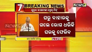 ଘରୁ ବାହାରକୁ ଗଲେ ରୋଗ ଧରିକି ଘରକୁ ଫେରିବେ : ସୁବ୍ରତ ବାଗଚୀଙ୍କ ପ୍ରେସ୍ ମିଟ୍