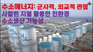 수소에너지: 군사적, 외교적 관점.  사할린 지열 활용한 친환경 수소생산 가능성