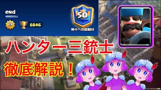 【クラロワ】ハンター三銃士でグローバル50位到達！リプレイ徹底解説！