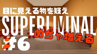 #6【遠近錯視パズル】大なり小なり錯視なりSuperliminal 【実況】