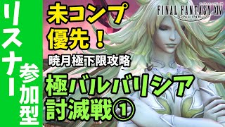 【FF14】未コンプさん優先！「極バルバリシア」下限攻略1日目【リスナー参加型/はるきゃん/#HARUch】