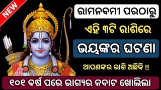 ଏପ୍ରିଲ 13 ( ରାମନବମୀ ) ପରଠାରୁ - ଏହି 3ଟି ରାଶିରେ ଅଦ୍ଭୁତ ଘଟଣା ! ଆପଣଙ୍କର ରାଶି ଅଛିକି !! Odia horoscope