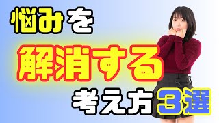 【超簡単】悩みを解消する考え方３選