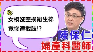 【婦產科】好駭人！女模沒空換衛生棉，竟慘遭截肢？！【醫師好辣】陳保仁醫師 必看精彩片段