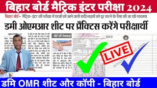 Bihar board matric inter dummy official omr sheet 2024 | Bihar board matric inter exam center 2024