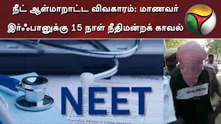 நீட் ஆள்மாறாட்ட விவகாரம்: மாணவர் இர்ஃபானுக்கு 15 நாள் நீதிமன்றக் காவல் | NEET | Theni