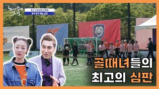 [여자 축구 국제심판] EP1-1. 심판이자 정신적 지주! 골때녀들에게 없어서는 안 될 존재!