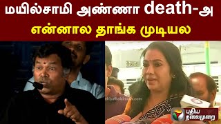 மயில்சாமி அண்ணா death-அ என்னால தாங்க முடியல: நடிகை ரேகா அஞ்சலி | PTD