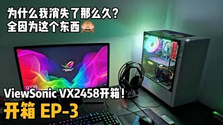 适合入门级低预算Low Budget的144hz显示器! ViewSonic VX2458开箱 - [Unboxing 开箱 EP-3]