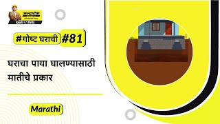 मातीचे प्रकार आणि पायावर त्याचे होणारे परिणाम: पायासाठी चांगली माती | अल्ट्राटेक #गोष्टघराची