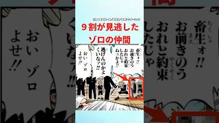 【最新1128話】９割が見逃したゾロの仲間【ワンピース】 #ワンピース #ワンピースの反応集まとめ